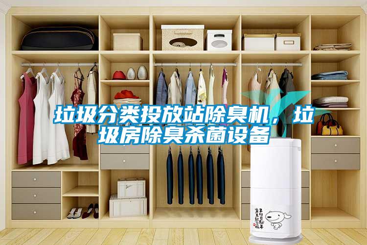 垃圾分類投放站除臭機(jī)，垃圾房除臭殺菌設(shè)備