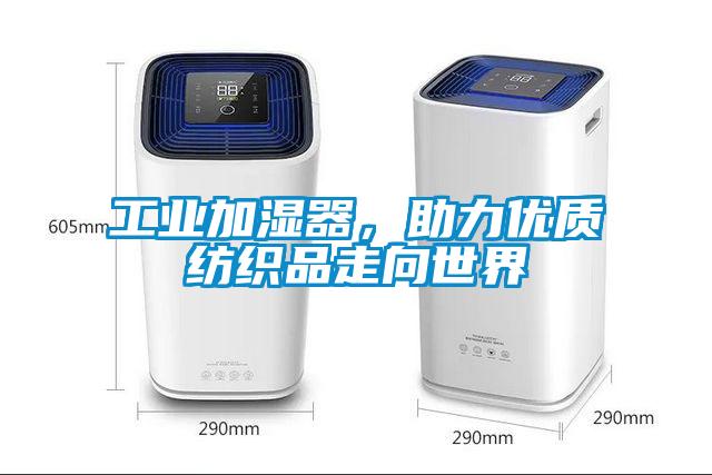 工業(yè)加濕器，助力優(yōu)質(zhì)紡織品走向世界