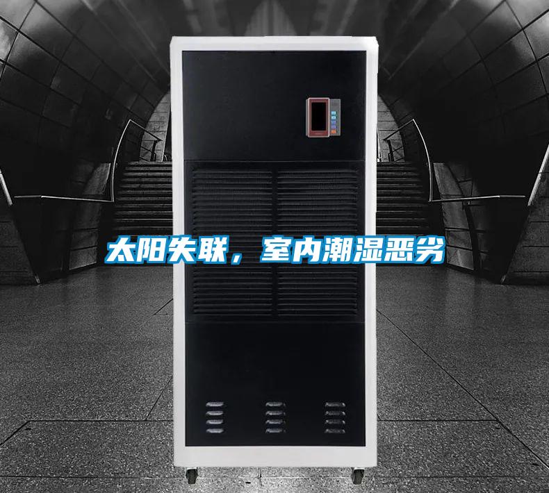 太陽失聯(lián)，室內潮濕惡劣