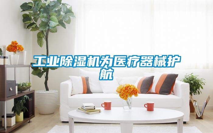 工業(yè)除濕機為醫(yī)療器械護(hù)航