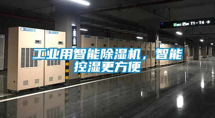 工業(yè)用智能除濕機(jī)，智能控濕更方便
