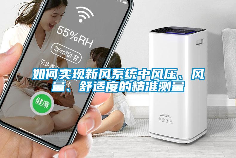 如何實現(xiàn)新風系統(tǒng)中風壓、風量、舒適度的精準測量