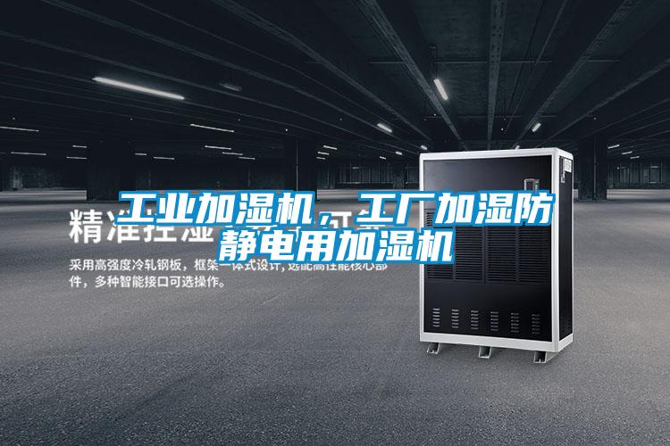 工業(yè)加濕機(jī)，工廠加濕防靜電用加濕機(jī)