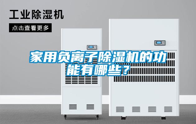 家用負離子除濕機的功能有哪些？