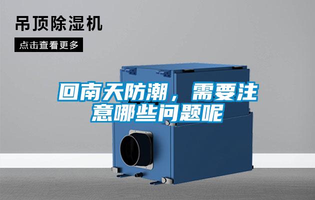 回南天防潮，需要注意哪些問題呢