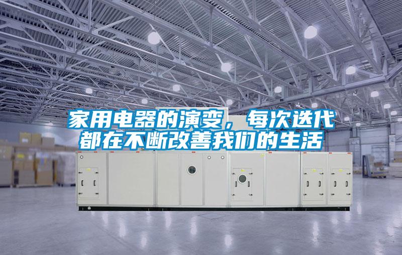 家用電器的演變，每次迭代都在不斷改善我們的生活