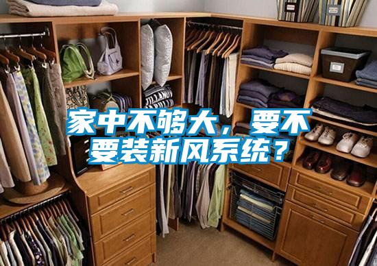 家中不夠大，要不要裝新風(fēng)系統(tǒng)？