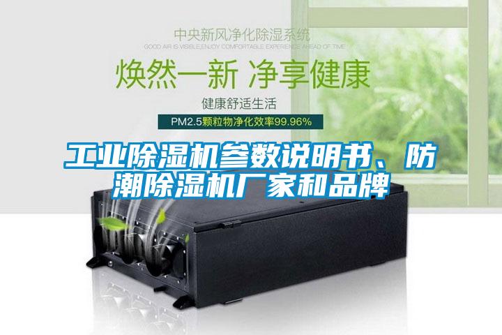 工業(yè)除濕機(jī)參數(shù)說明書、防潮除濕機(jī)廠家和品牌
