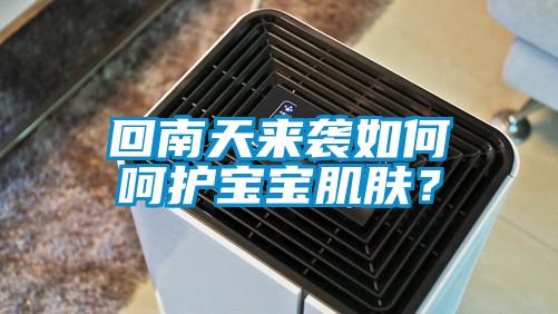回南天來襲如何呵護(hù)寶寶肌膚？