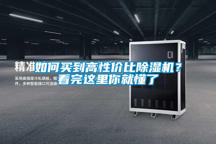 如何買到高性價比除濕機？看完這里你就懂了