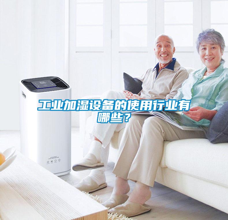 工業(yè)加濕設(shè)備的使用行業(yè)有哪些？