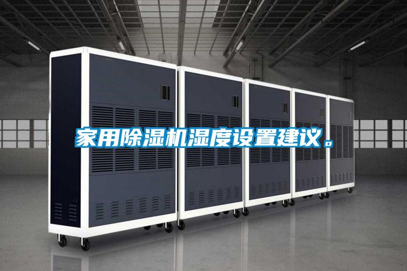 家用除濕機濕度設置建議。