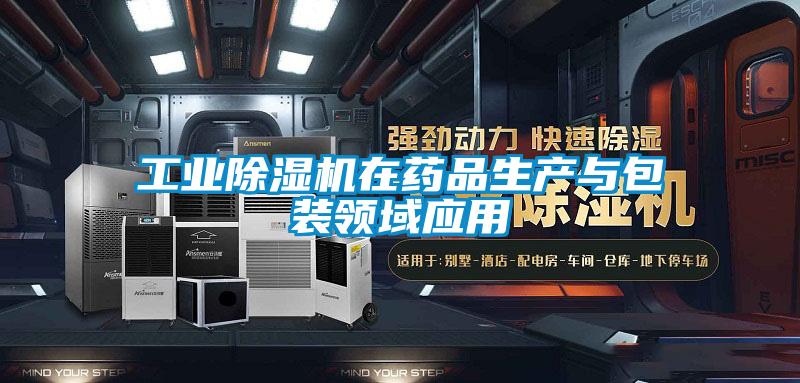 工業(yè)除濕機在藥品生產與包裝領域應用