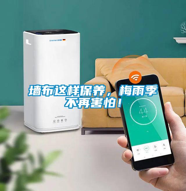 墻布這樣保養(yǎng)，梅雨季不再害怕！