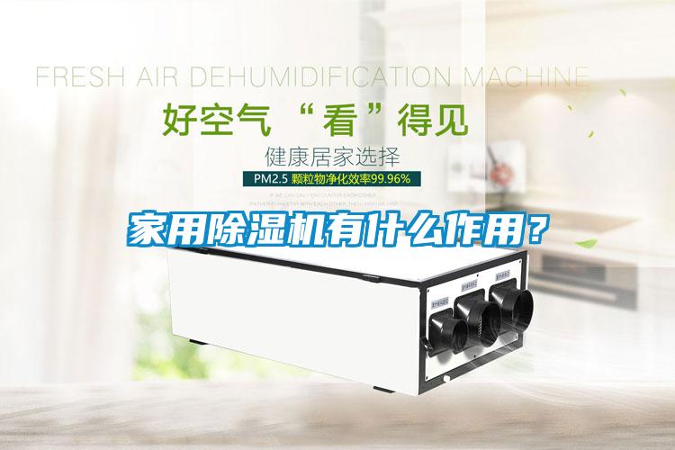 家用除濕機(jī)有什么作用？