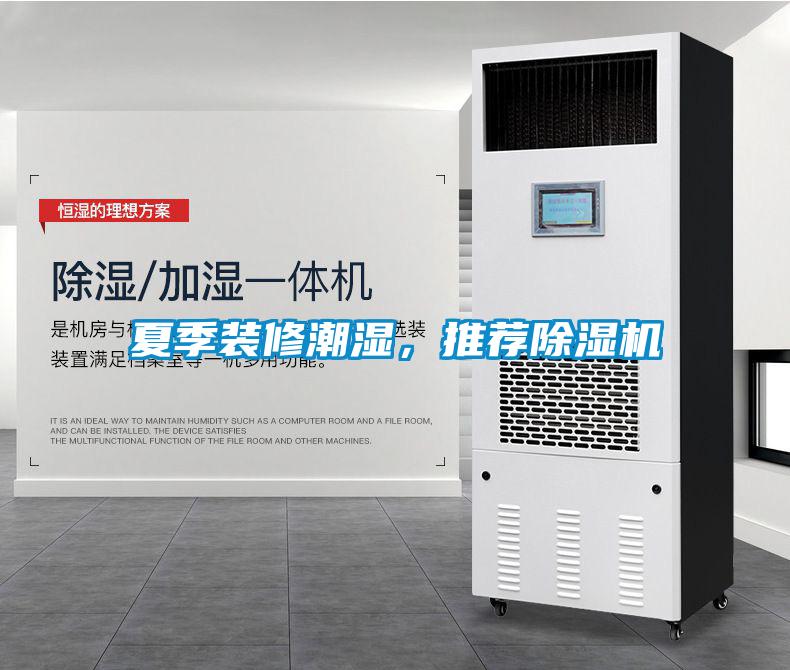 夏季裝修潮濕，推薦除濕機(jī)