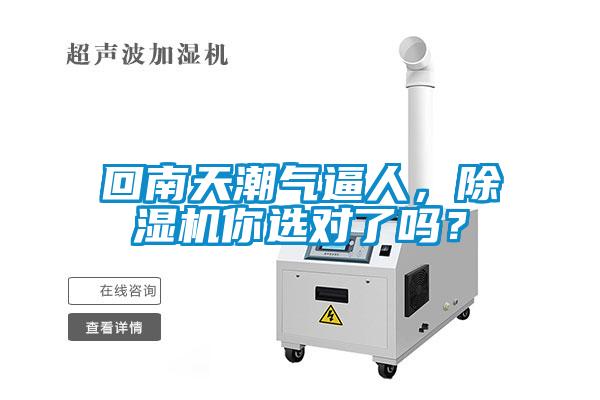 回南天潮氣逼人，除濕機(jī)你選對(duì)了嗎？