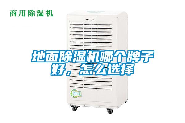地面除濕機(jī)哪個牌子好，怎么選擇