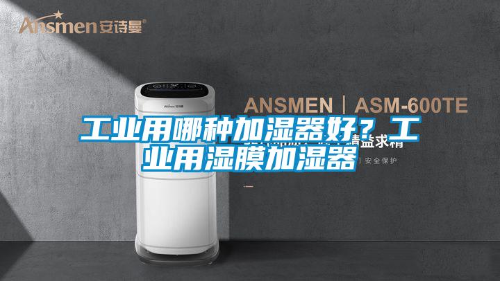 工業(yè)用哪種加濕器好？工業(yè)用濕膜加濕器