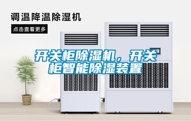 開關柜除濕機，開關柜智能除濕裝置