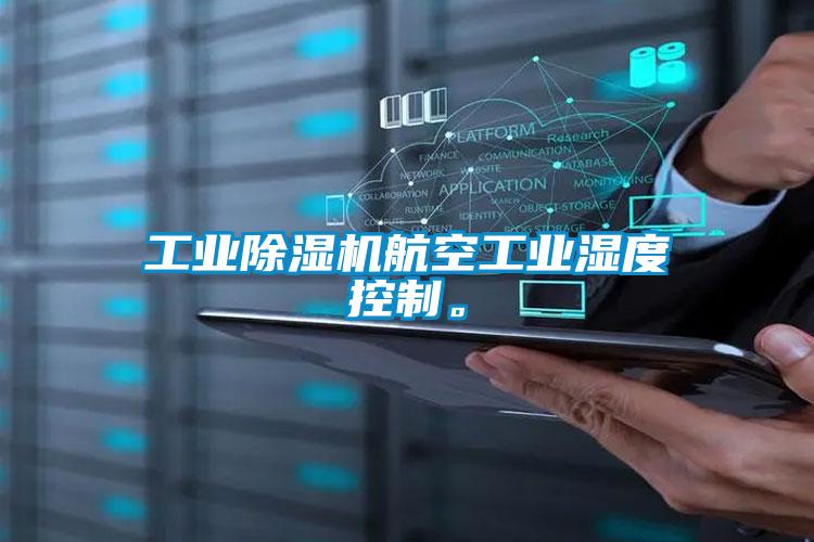 工業(yè)除濕機航空工業(yè)濕度控制。