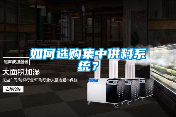 如何選購集中供料系統(tǒng)？