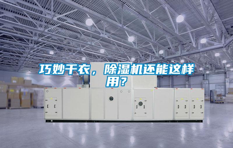 巧妙干衣，除濕機還能這樣用？
