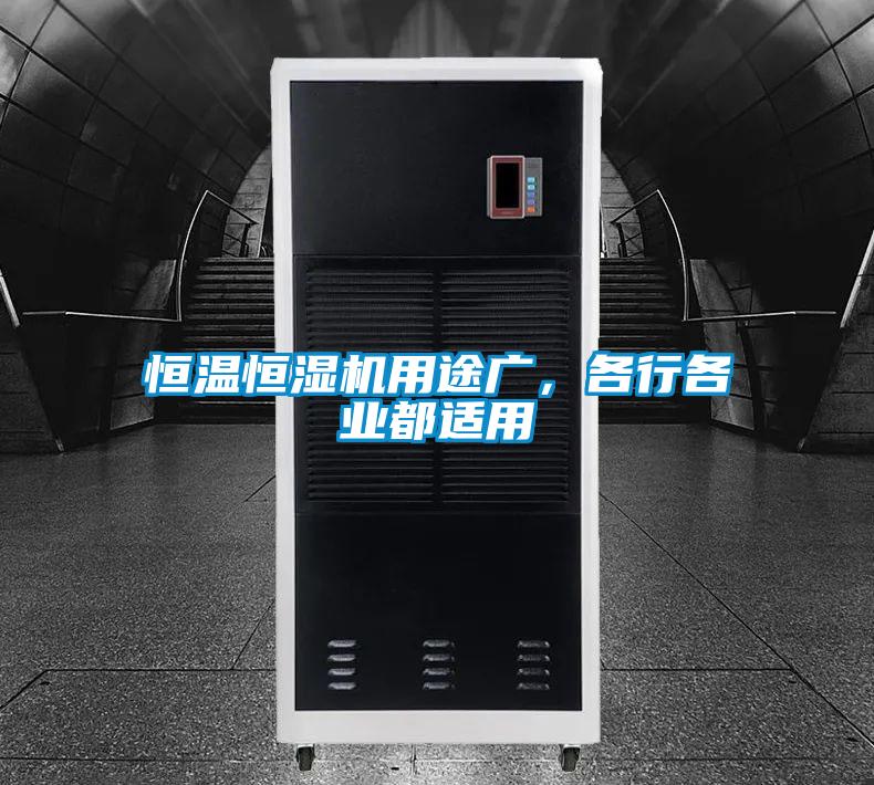 恒溫恒濕機(jī)用途廣，各行各業(yè)都適用