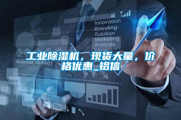 工業(yè)除濕機，現(xiàn)貨大量，價格優(yōu)惠_鋁信