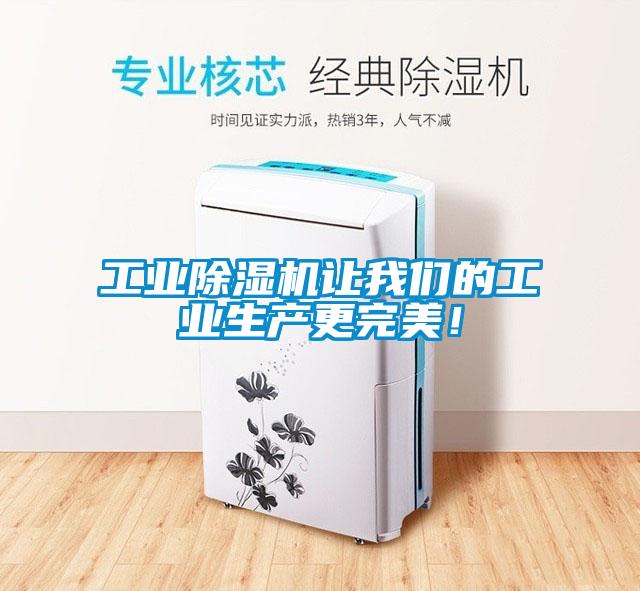 工業(yè)除濕機(jī)讓我們的工業(yè)生產(chǎn)更完美！