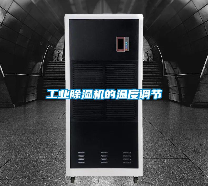 工業(yè)除濕機的溫度調節(jié)