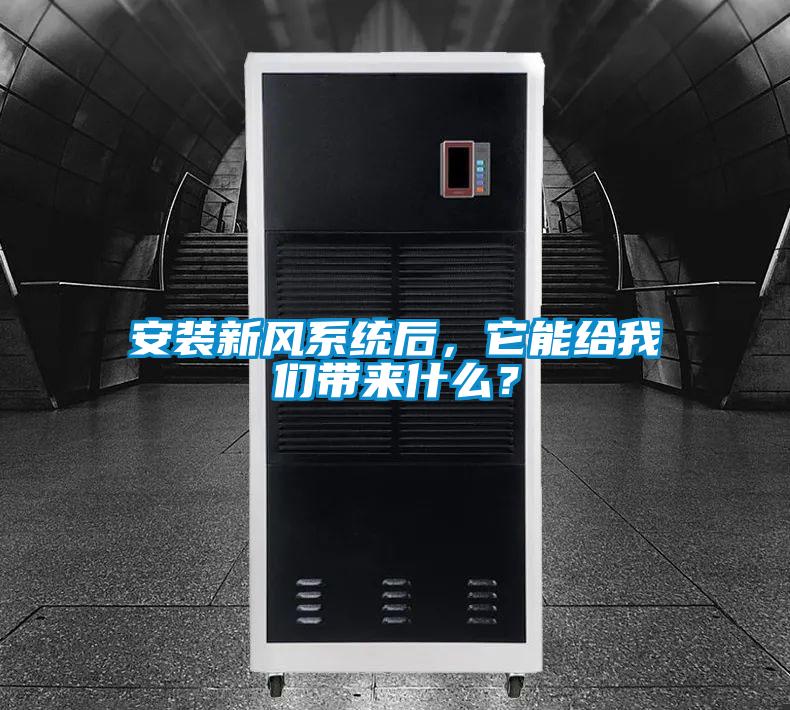 安裝新風系統(tǒng)后，它能給我們帶來什么？