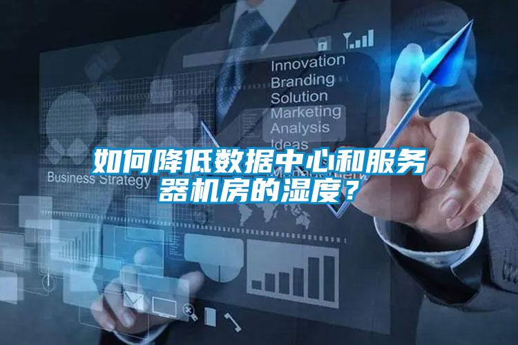 如何降低數(shù)據(jù)中心和服務器機房的濕度？