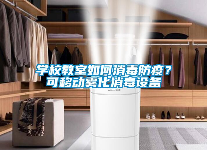 學(xué)校教室如何消毒防疫？可移動(dòng)霧化消毒設(shè)備