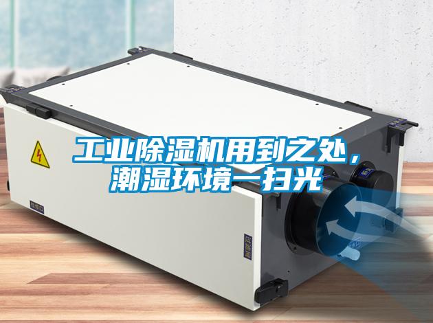 工業(yè)除濕機(jī)用到之處，潮濕環(huán)境一掃光