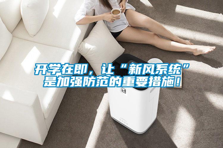 開學在即，讓“新風系統(tǒng)”是加強防范的重要措施！