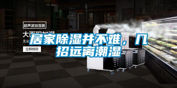 居家除濕并不難，幾招遠(yuǎn)離潮濕