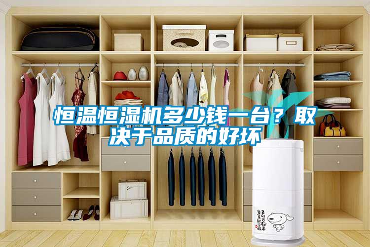 恒溫恒濕機(jī)多少錢一臺(tái)？取決于品質(zhì)的好壞