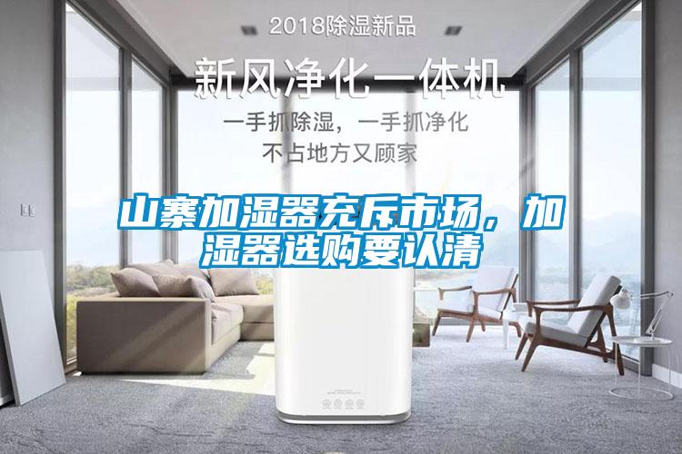 山寨加濕器充斥市場，加濕器選購要認清