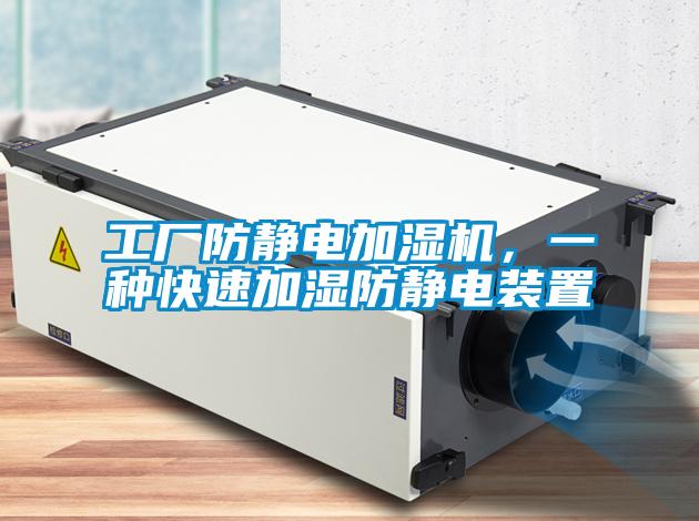 工廠防靜電加濕機(jī)，一種快速加濕防靜電裝置