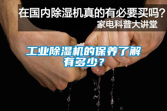工業(yè)除濕機的保養(yǎng)了解有多少？