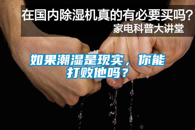 如果潮濕是現(xiàn)實(shí)，你能打敗他嗎？