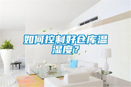 如何控制好倉庫溫濕度？