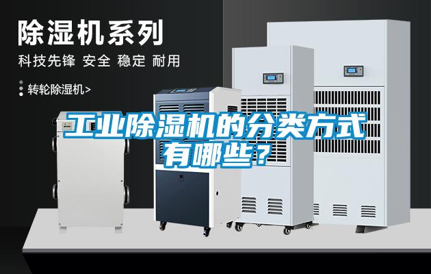 工業(yè)除濕機的分類方式有哪些？