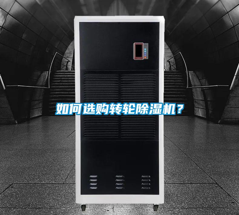 如何選購轉(zhuǎn)輪除濕機(jī)？