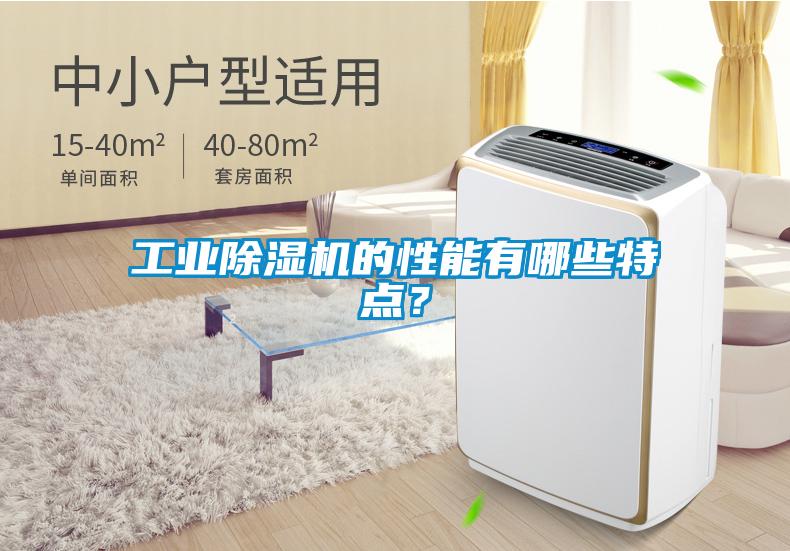 工業(yè)除濕機的性能有哪些特點？