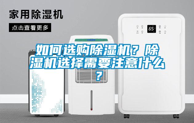 如何選購除濕機(jī)？除濕機(jī)選擇需要注意什么？