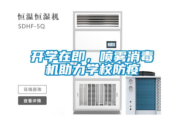 開學在即，噴霧消毒機助力學校防疫