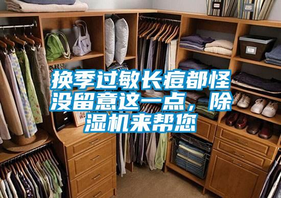 換季過敏長痘都怪沒留意這一點，除濕機來幫您