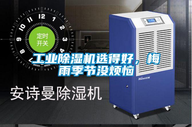 工業(yè)除濕機選得好，梅雨季節(jié)沒煩惱